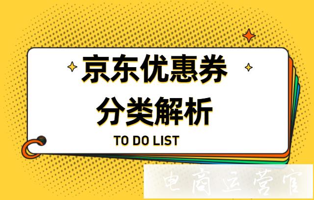 京東優(yōu)惠券分類你了解嗎?